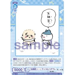 画像2: 【BR仕様(N)】「お師匠ッ・・・」 ラッコとハチワレ[WSB_CIKW/02B-060B]
