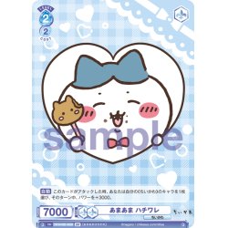 画像2: 【BR仕様(N)】あまあま ハチワレ[WSB_CIKW/02B-062B]