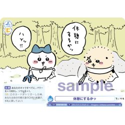 画像1: 休憩にするかッ[WSB_CIKW/02B-065R]