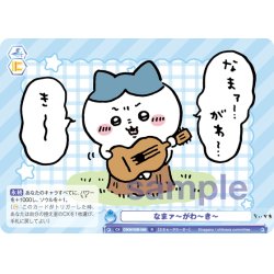 画像1: なまァ〜がわ〜き〜[WSB_CIKW/02B-066R]