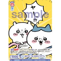 画像1: おそろい ちいかわとハチワレ[WSB_CIKW/01S-008SD]