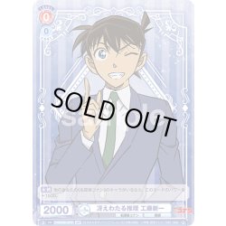 画像2: 【BR仕様(N)】冴えわたる推理 工藤新一[WSB_CNN/02B-037B]