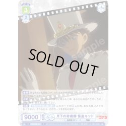 画像1: 月下の奇術師 怪盗キッド[WSB_CNN/02E-018R]