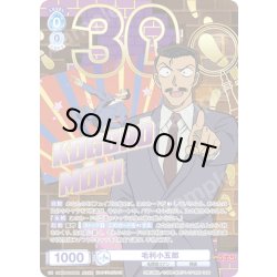 画像1: 【30thR仕様】毛利小五郎[WSB_CNN/02E-029AR]