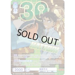 画像1: 【30thR仕様】服部平次[WSB_CNN/02E-030AR]