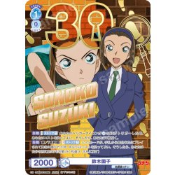 画像1: 【30thR仕様】鈴木園子[WSB_CNN/02E-034AR]