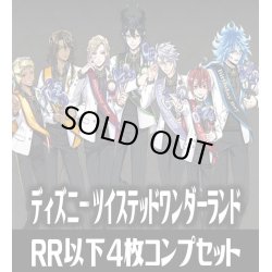 画像1: ヴァイスシュヴァルツブラウ ディズニー ツイステッドワンダーランド　4枚コンプセット(RR・R・N)[WSB]