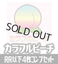 ヴァイスシュヴァルツブラウ　カラフルピーチ 4枚コンプセット(RR・R・N)[WSB]