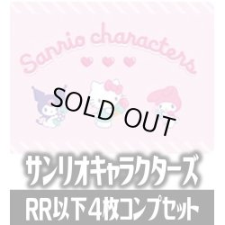 画像1: ヴァイスシュヴァルツブラウ　サンリオキャラクターズ 4枚コンプセット(RR・R・N)[WSB]