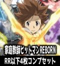 ヴァイスシュヴァルツブラウ　家庭教師ヒットマンREBORN   4枚コンプセット(RR・R・N)[WSB]