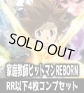 ヴァイスシュヴァルツブラウ　家庭教師ヒットマンREBORN   4枚コンプセット(RR・R・N)[WSB]