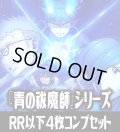 ヴァイスシュヴァルツブラウ 『青の祓魔師』シリーズ （島根啓明結社篇/雪ノ果篇/終夜篇）  4枚コンプセット(RR・R・N)[WSB_AOEX]