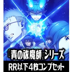画像1: 【予約商品・全額前金制】【8/29(金)発売】ヴァイスシュヴァルツブラウ 『青の祓魔師』シリーズ （島根啓明結社篇/雪ノ果篇/終夜篇）  4枚コンプセット(RR・R・N)[WSB_AOEX]
