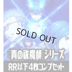 画像1: ヴァイスシュヴァルツブラウ 『青の祓魔師』シリーズ （島根啓明結社篇/雪ノ果篇/終夜篇）  4枚コンプセット(RR・R・N)[WSB_AOEX]