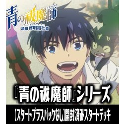 画像1: 【予約商品・全額前金制】【8/29(金)発売】※商品説明必読※【スタートプラスパックなし】ヴァイスシュヴァルツブラウ 『青の祓魔師』シリーズ （島根啓明結社篇/雪ノ果篇/終夜篇）開封済みスタートデッキ(1個)[WSB_AOEX]