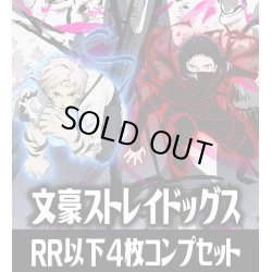 画像1: ヴァイスシュヴァルツブラウ　文豪ストレイドッグス  4枚コンプセット(RR・R・N)[WSB_BNST]
