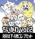 ヴァイスシュヴァルツブラウ ちいかわVol.2  4枚コンプセット(RR・R・N)[WSB_CIKW]