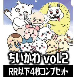 画像1: ヴァイスシュヴァルツブラウ ちいかわVol.2  4枚コンプセット(RR・R・N)[WSB_CIKW]