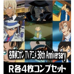 画像1: ヴァイスシュヴァルツブラウ『名探偵コナン  TVアニメ 30th Anniversary』  R各4枚コンプセット[WSB_CNN]