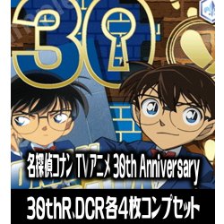 画像1: 【予約商品・全額前金制】【4/10(金)発売】ヴァイスシュヴァルツブラウ『名探偵コナン  TVアニメ 30th Anniversary』  30thR・DCR 各4枚コンプセット[WSB_CNN]