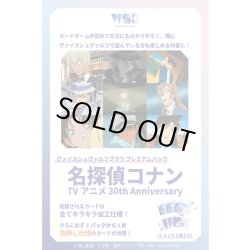 画像1: 【2026年4月予約開始予定】【予約商品・全額前金制】【4/10(金)発売】ヴァイスシュヴァルツブラウ『名探偵コナン  TVアニメ 30th Anniversary』  4枚コンプセット[WSB_CNN]
