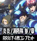 【予約商品・全額前金制】【1/23(金)発売】ヴァイスシュヴァルツブラウ 『炎炎ノ消防隊 参ノ章』シリーズ  4枚コンプセット(RR・R・N)[WSB_EES]