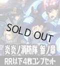 【予約商品・全額前金制】【1/23(金)発売】ヴァイスシュヴァルツブラウ 『炎炎ノ消防隊 参ノ章』シリーズ  4枚コンプセット(RR・R・N)[WSB_EES]
