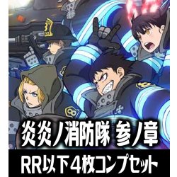 画像1: 【予約商品・全額前金制】【1/23(金)発売】ヴァイスシュヴァルツブラウ 『炎炎ノ消防隊 参ノ章』シリーズ  4枚コンプセット(RR・R・N)[WSB_EES]