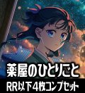 【予約商品・全額前金制】【6/20(金)発売】ヴァイスシュヴァルツブラウ TVアニメ『薬屋のひとりごと』  4枚コンプセット(RR・R・N)[WSB_KSR]