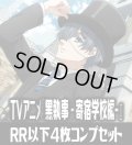 ヴァイスシュヴァルツブラウ TVアニメ『黒執事 -寄宿学校編-』  4枚コンプセット(RR・R・N)[WSB_KSJ]