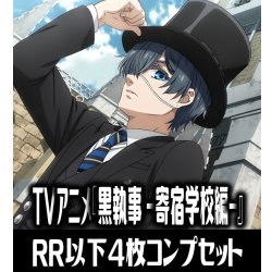 画像1: 【予約商品・全額前金制】【9/26(金)発売】ヴァイスシュヴァルツブラウ TVアニメ『黒執事 -寄宿学校編-』  4枚コンプセット(RR・R・N)[WSB_KSJ]