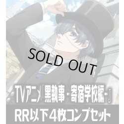 画像1: ヴァイスシュヴァルツブラウ TVアニメ『黒執事 -寄宿学校編-』  4枚コンプセット(RR・R・N)[WSB_KSJ]
