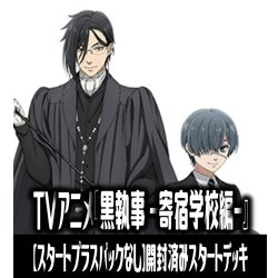 画像1: 【予約商品・全額前金制】【9/26(金)発売】※商品説明必読※【スタートプラスパックなし】ヴァイスシュヴァルツブラウ TVアニメ『黒執事 -寄宿学校編-』開封済みスタートデッキ(1個)[WSB_KSJ]