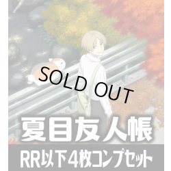 画像1: ヴァイスシュヴァルツブラウ 夏目友人帳  4枚コンプセット(RR・R・N)[WSB_NTM]