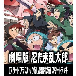 画像1: 【予約商品・全額前金制】【11/21(金)発売】※商品説明必読※【スタートプラスパックなし】ヴァイスシュヴァルツブラウ 劇場版 忍たま乱太郎  ドクタケ忍者隊最強の軍師 開封済みスタートデッキ(1個)[WSB_NTMR]