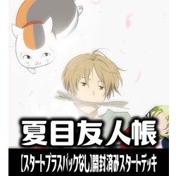 画像1: 【予約商品・全額前金制】【10/24(金)発売】※商品説明必読※【スタートプラスパックなし】ヴァイスシュヴァルツブラウ 夏目友人帳 開封済みスタートデッキ(1個)[WSB_NTM]