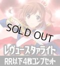 【予約商品・全額前金制】【10/16(金)発売】ヴァイスシュヴァルツブラウ 少女☆歌劇 レヴュースタァライト  4枚コンプセット(RR・R・N)[WSB_RSL]