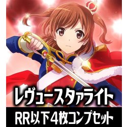 画像1: 【予約商品・全額前金制】【10/16(金)発売】ヴァイスシュヴァルツブラウ 少女☆歌劇 レヴュースタァライト  4枚コンプセット(RR・R・N)[WSB_RSL]