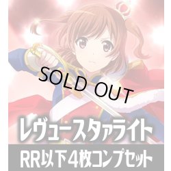 画像1: 【RR以下】ヴァイスシュヴァルツブラウ 少女☆歌劇 レヴュースタァライト  4枚コンプセット(RR・R・N)[WSB_RSL]