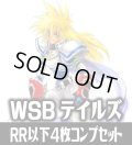 【予約商品・全額前金制】【12/19(金)発売】ヴァイスシュヴァルツブラウ 『テイルズ オブ』シリーズ  4枚コンプセット(RR・R・N)[WSB_TAL]