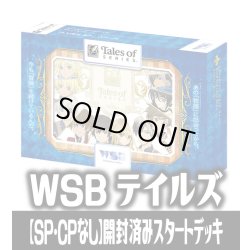画像1: ※商品説明必読※【SP・CPなし】ヴァイスシュヴァルツブラウ 『テイルズ オブ』シリーズ開封済みスタートデッキ(1個)[WS_TAL]