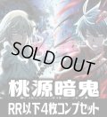 【予約商品・全額前金制】【2/20(金)発売】ヴァイスシュヴァルツブラウ『桃源暗鬼』  4枚コンプセット(RR・R・N)[WSB_TGA]