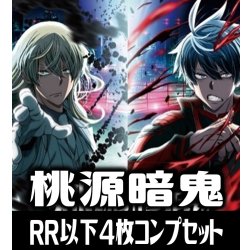 画像1: 【予約商品・全額前金制】【2/20(金)発売】ヴァイスシュヴァルツブラウ『桃源暗鬼』  4枚コンプセット(RR・R・N)[WSB_TGA]