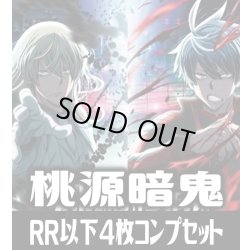 画像1: 【予約商品・全額前金制】【2/20(金)発売】ヴァイスシュヴァルツブラウ『桃源暗鬼』  4枚コンプセット(RR・R・N)[WSB_TGA]