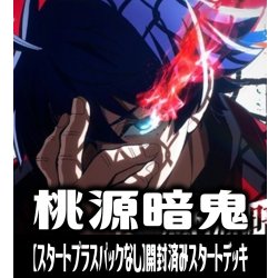 画像1: 【予約商品・全額前金制】【2/20(金)発売】※商品説明必読※【スタートプラスパックなし】ヴァイスシュヴァルツブラウ『桃源暗鬼』 開封済みスタートデッキ(1個)[WSB_TGA]