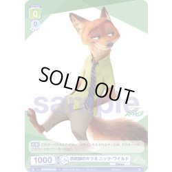 画像1: 詐欺師のキツネ ニック・ワイルド[WSB_DSY/01B-035N]