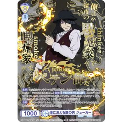 画像1: 【SP仕様(RR)】煙に消える謎の男 ジョーカー[WSB_EES/01B-001SP]