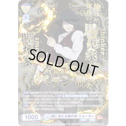 画像1: 【SP仕様(RR)】煙に消える謎の男 ジョーカー[WSB_EES/01B-001SP]