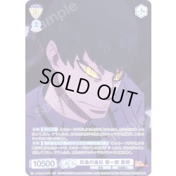 画像1: 【CP仕様(R)】灰島の最狂 優一郎 黒野[WSB_EES/01B-009CP]