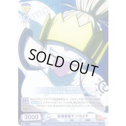 画像1: 伝導者麾下 ハウメア[WSB_EES/01B-016N]